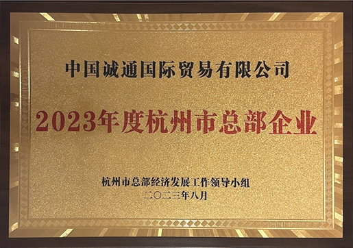 誠通國貿榮獲“2023年度杭州市總部企業”授牌