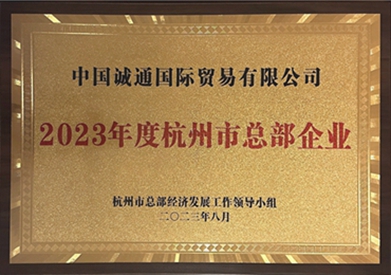 2023年度杭州市總部企業