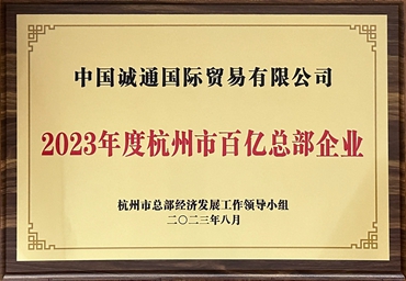2023年杭州市百億總部企業